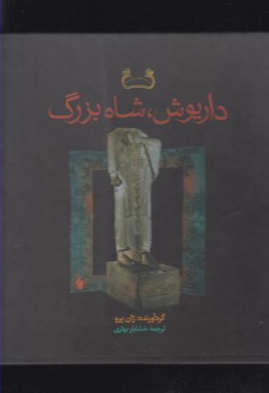 عکس داریوش، شاه بزرگ