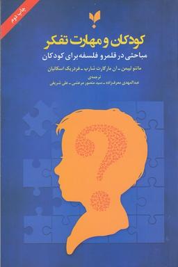 عکس کودکان و مهارت تفکر
