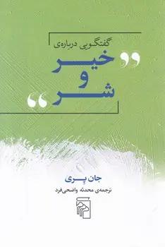 عکس گفت‌وگویی دربارهٔ خیر و شر
