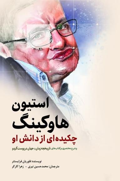 عکس استیون هاوکینگ