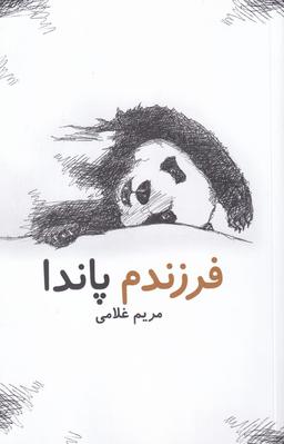 عکس فرزندم پاندا