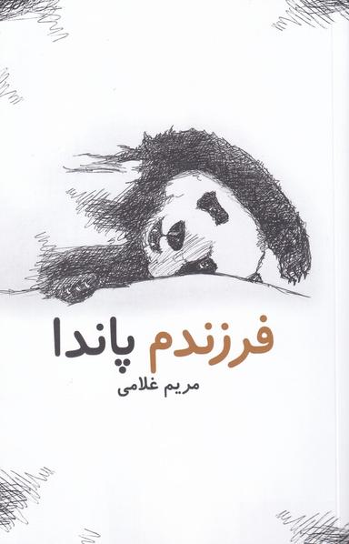 عکس فرزندم پاندا