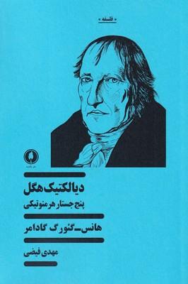 عکس دیالکتیک هگل پنج جستار هرمنوتیکی