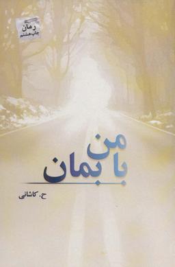 عکس با من بمان