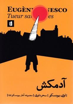 عکس آدمکش