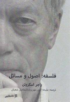 عکس فلسفه: اصول و مسایل