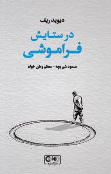 عکس در ستایش فراموشی