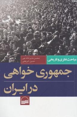 عکس جمهوری‌خواهی در ایران (مباحث نظری و تاریخی)