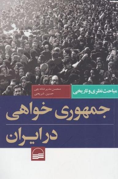 عکس جمهوری‌خواهی در ایران (مباحث نظری و تاریخی)