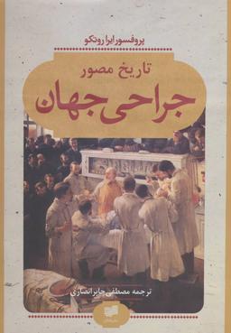 عکس تاریخ مصور جراحی جهان