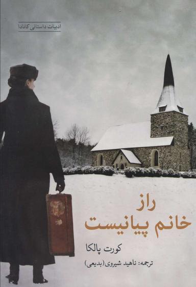 عکس راز خانم پیانیست