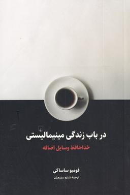 عکس در باب زندگی مینیمالیستی