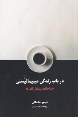 عکس در باب زندگی مینیمالیستی