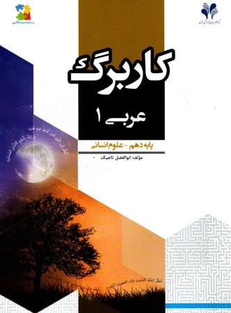 عکس کاربرگ عربی دهم رشته انسانی