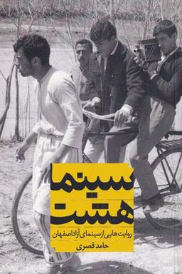 عکس سینما هشت
