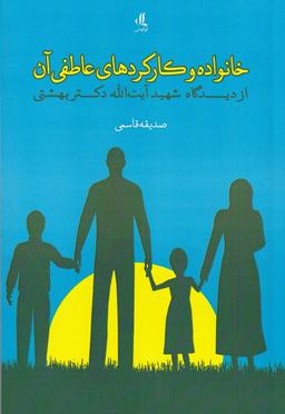 عکس خانواده و کارگردهای عاطفی آن از دیدگاه آیت‌الله دکتر بهشتی