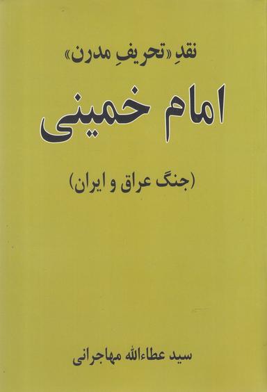 عکس نقد «تحریف مدرن» امام خمینی