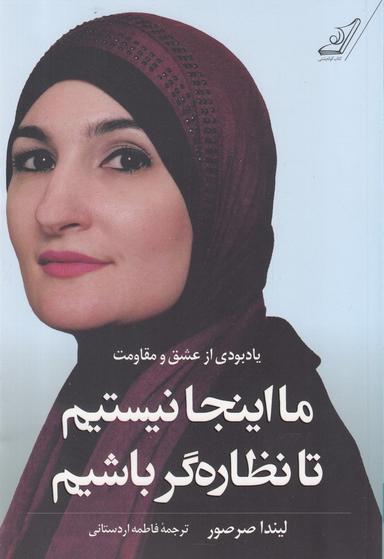 عکس ما اینجا نیستیم تا نظاره‌گر باشیم