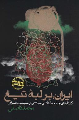 عکس ایران، بر لبه تیغ