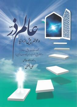 عکس عالم ذر و عوالم پیش از دنیا