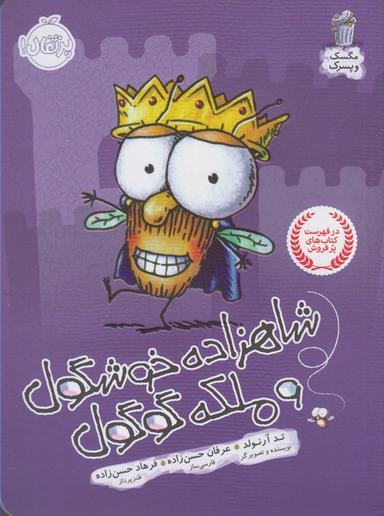 عکس شاهزاده خوشگول و ملکه گوگول