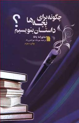 عکس چگونه برای بچه‌ها داستان بنویسیم