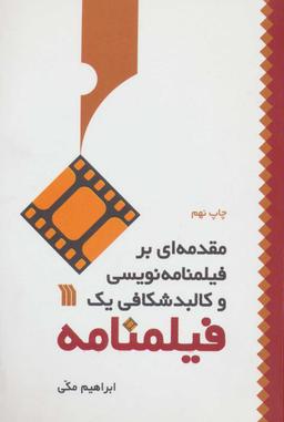 عکس مقدمه‌ای بر فیلمنامه نویسی و کالبد شکافی یک فیلمنامه