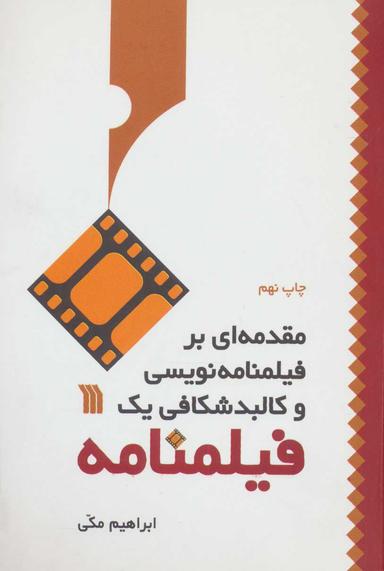 عکس مقدمه‌ای بر فیلمنامه نویسی و کالبد شکافی یک فیلمنامه