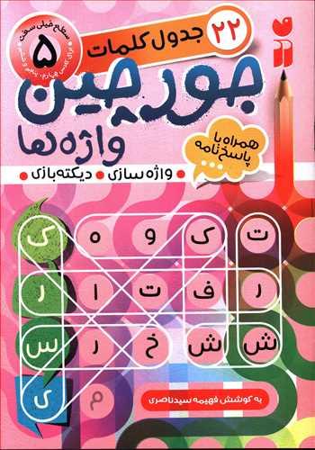 عکس جورچین واژه‌ها (۵)