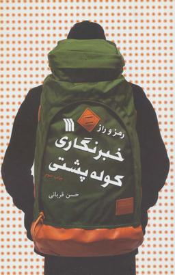 عکس رمز و راز خبرنگاری کوله پشتی
