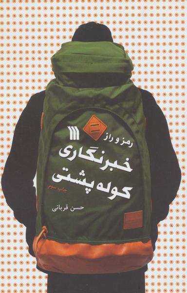 عکس رمز و راز خبرنگاری کوله پشتی