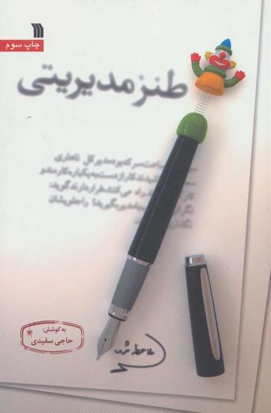 عکس طنز مدیریتی