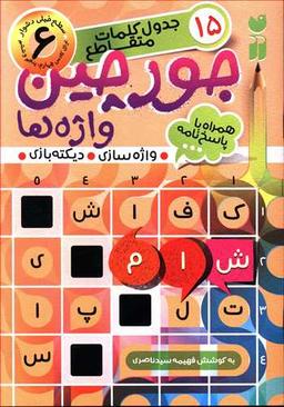 عکس جورچین واژه‌ها (۶)