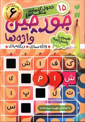 عکس جورچین واژه‌ها (۶)