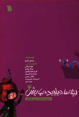 عکس بچه‌ها بیایید نمایش ۴
