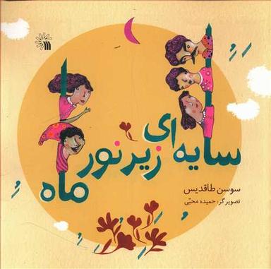 عکس سایه‌ای زیر نور ماه
