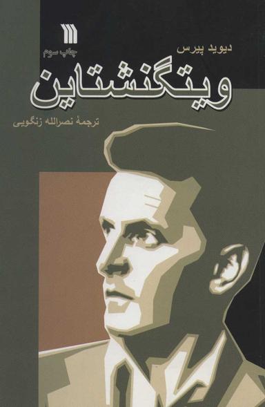 عکس ویتگنشتاین
