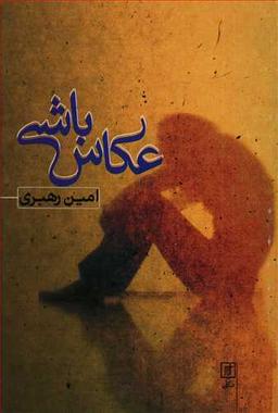 عکس عکاس باشی