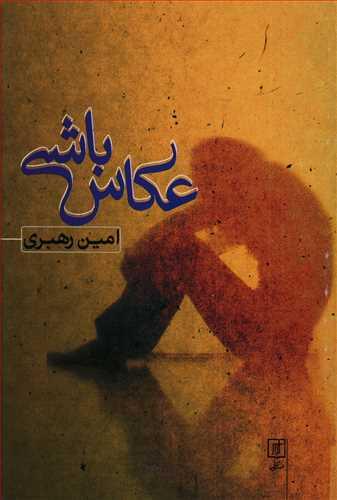 عکس عکاس باشی