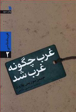 عکس غرب چگونه غرب شد