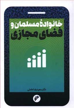 عکس خانواده مسلمان و فضای مجازی
