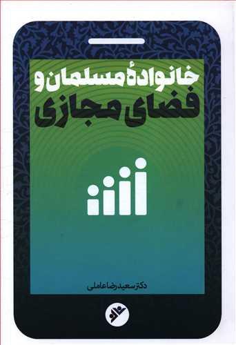 عکس خانواده مسلمان و فضای مجازی
