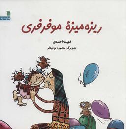 عکس ریزه میزه مو فرفری