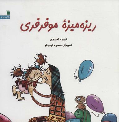 عکس ریزه میزه مو فرفری