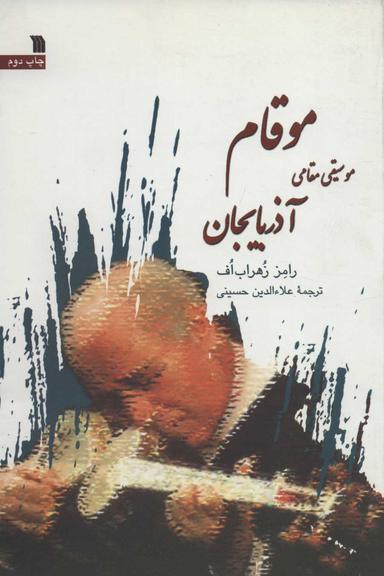 عکس موقام موسیقی مقامی آذربایجان