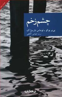 عکس چشم زخم