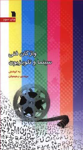 عکس واژگان فنی سینما و تلویزیون