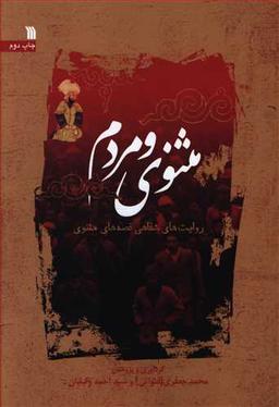 عکس مثنوی و مردم