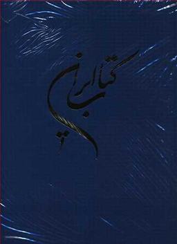 عکس کتاب ایران