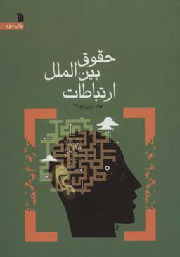 عکس حقوق بین الملل ارتباطات